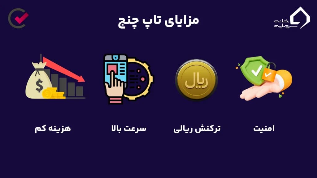 مزایای صرافی تاپ چنج