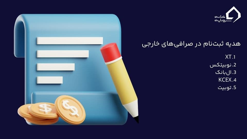 هدیه ثبت نام در صرافی ارز دیجیتال