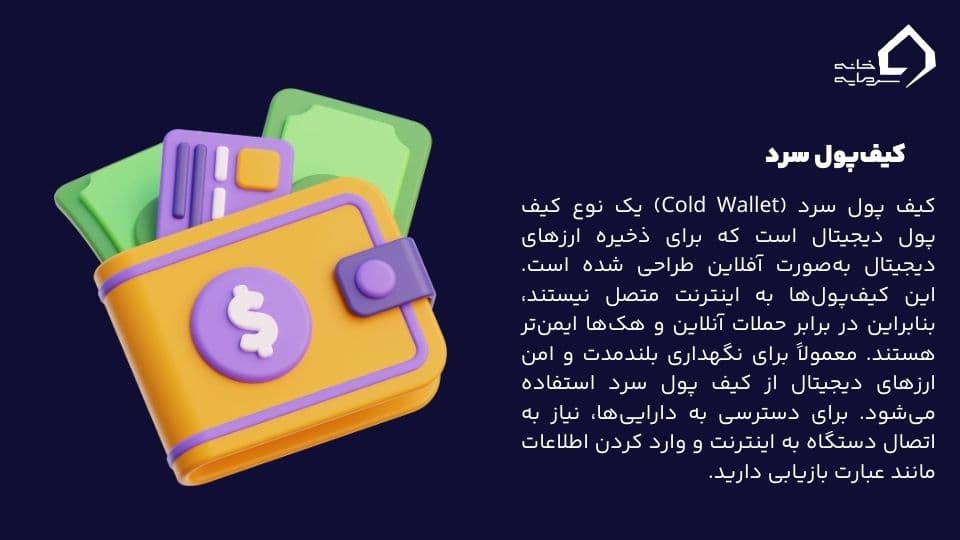 کیف پول سرد چیست؟