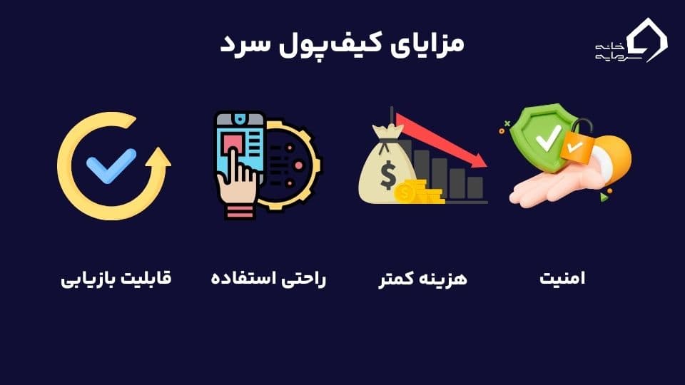 کیف پول سرد چیست؟