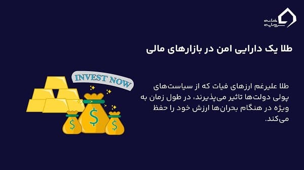 طلا دارایی امن بازارهای مالی 