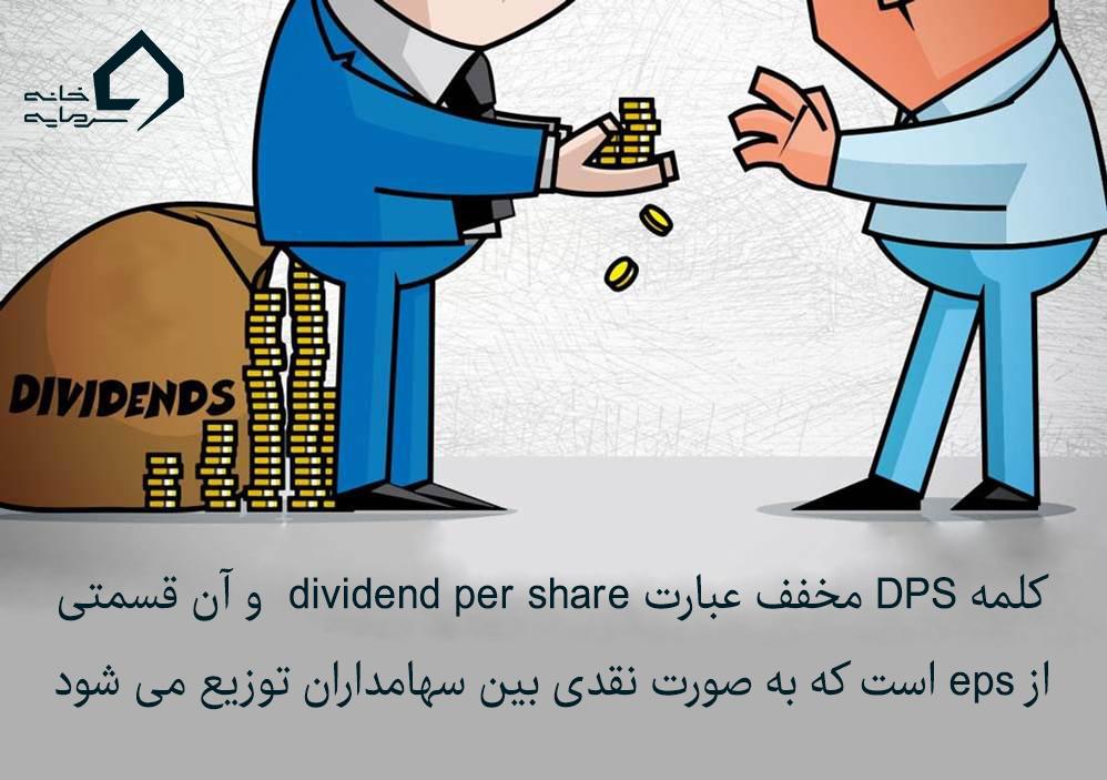 تفاوت EPS و DPS