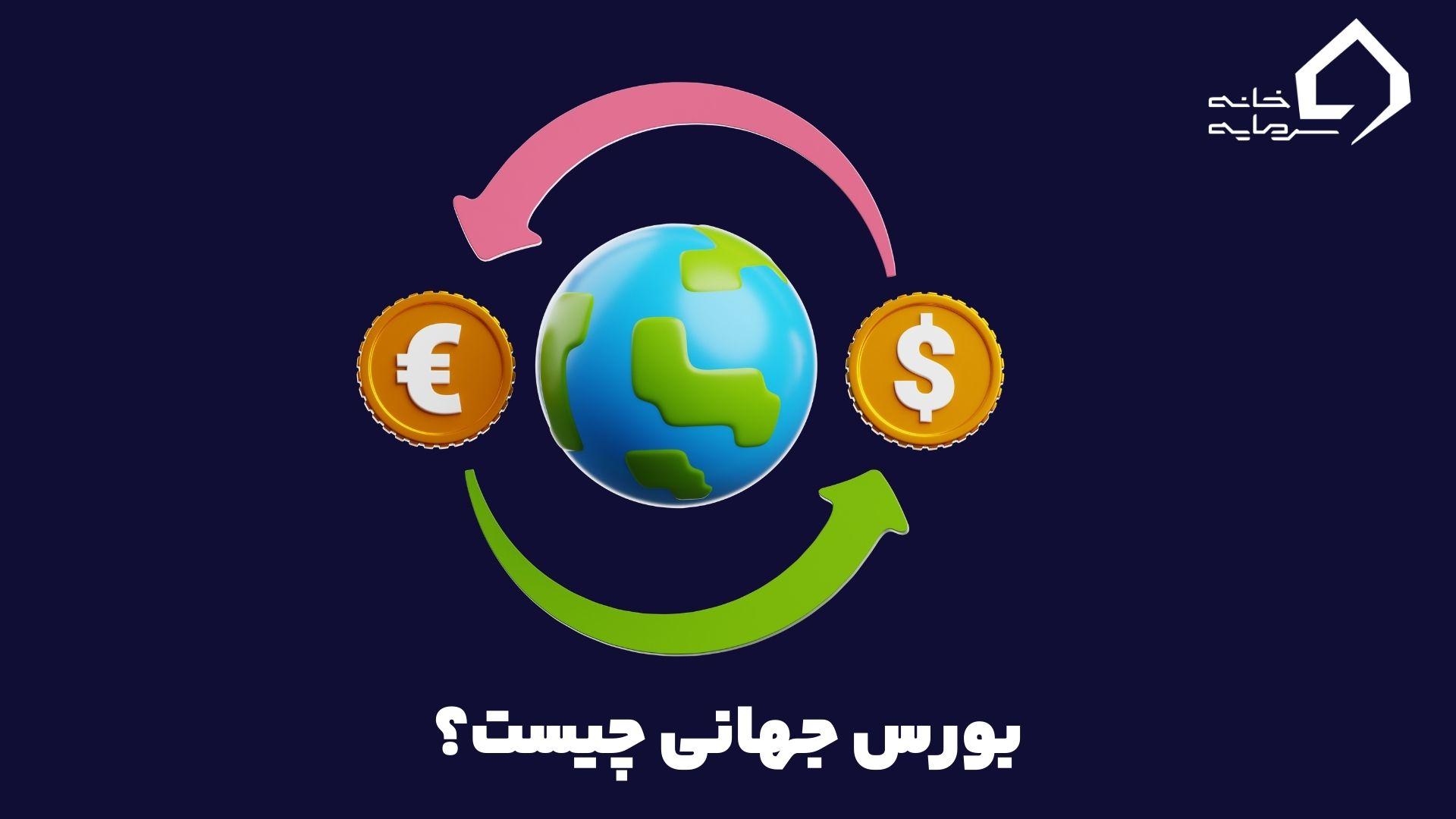 بورس جهانی چیست