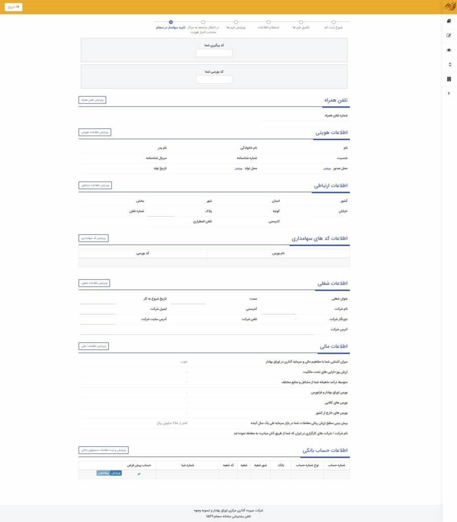 فراموشی کد بورسی سجام