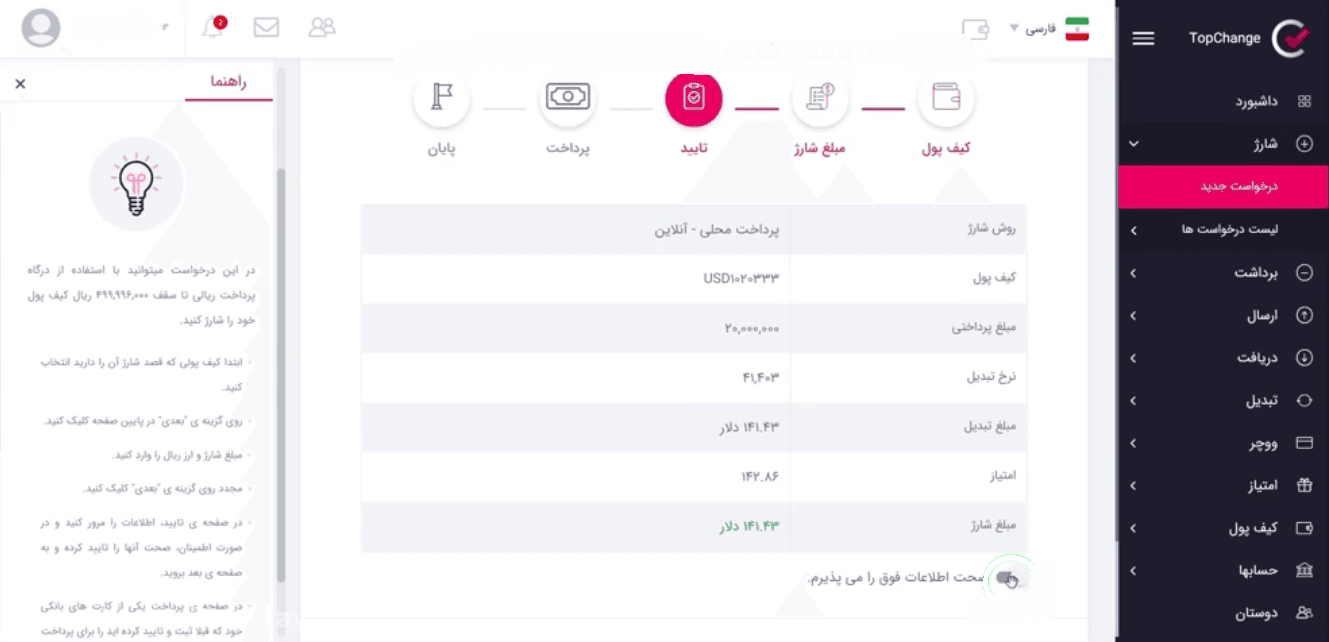 آموزش استفاده از کیف پول تاپ چنج