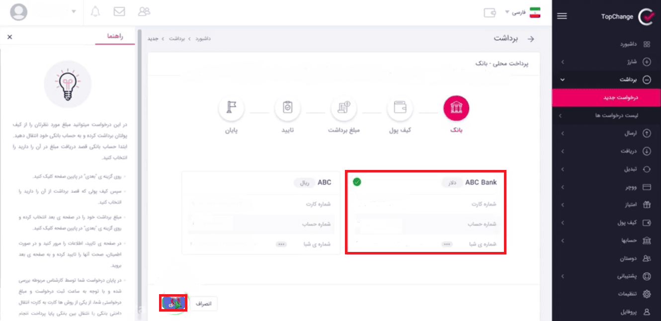 آموزش استفاده از کیف پول تاپ چنج