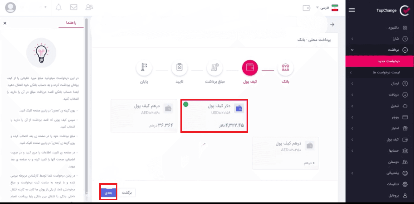 آموزش استفاده از کیف پول تاپ چنج