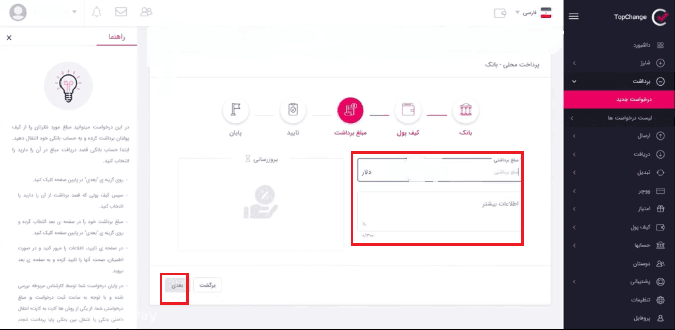 آموزش استفاده از کیف پول تاپ چنج