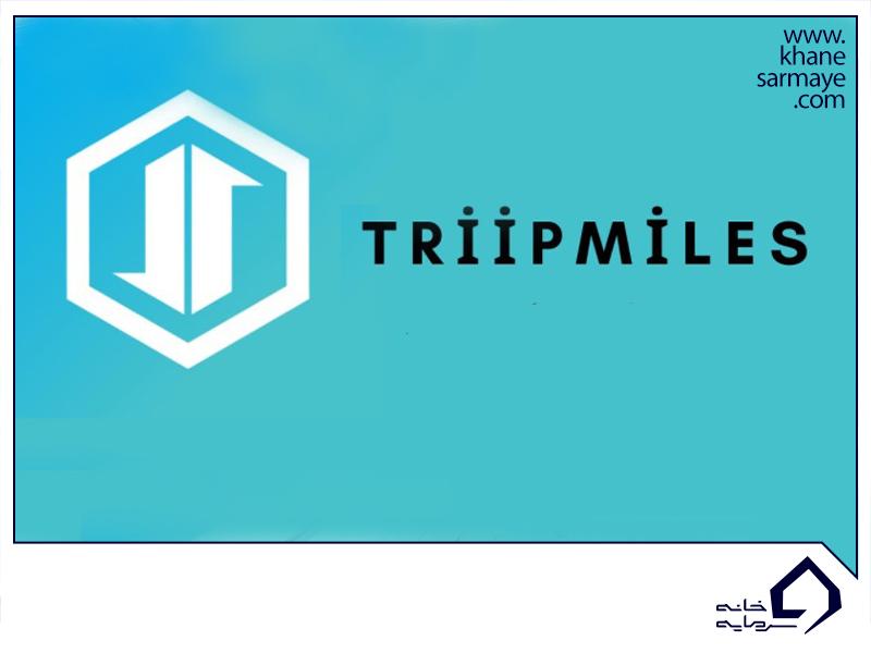 ارز دیجیتال Triip Miles