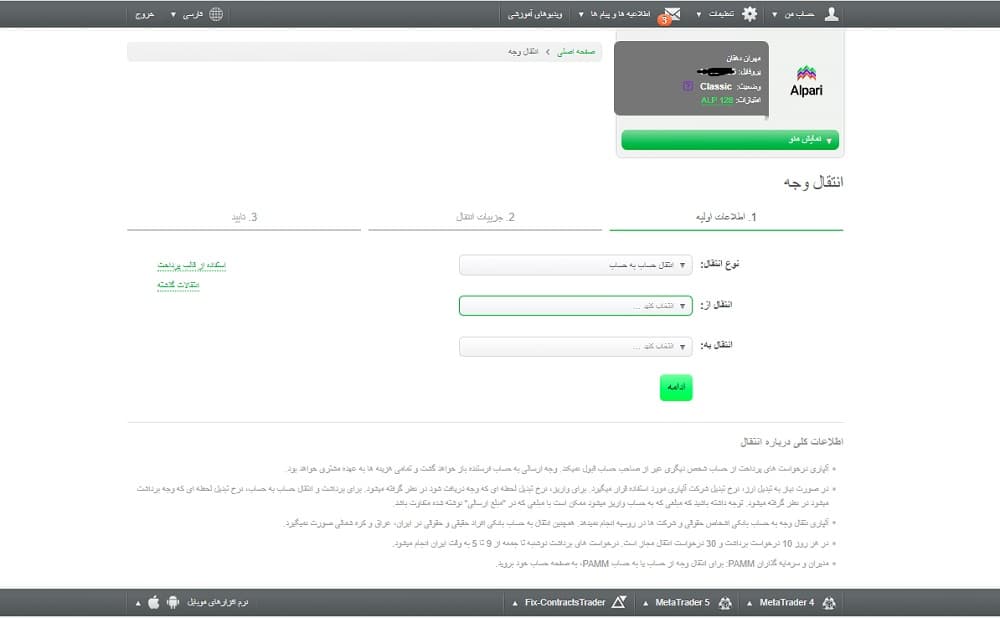 انتقال سرمایه بین حساب‌های مختلف در آلپاری