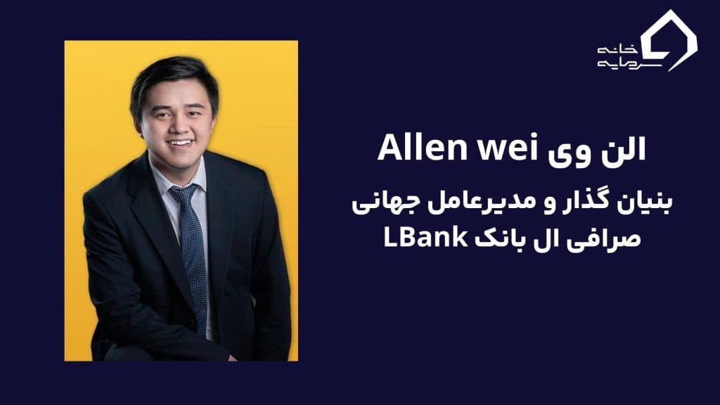 مدیر عامل صرافی ال بانک lbank