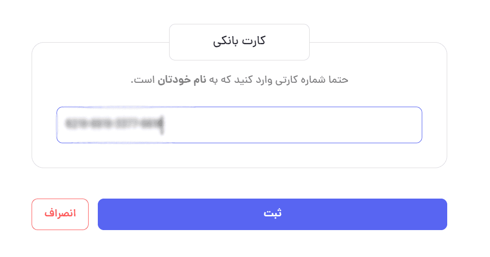 وارد کردن شماره کارت بانکی