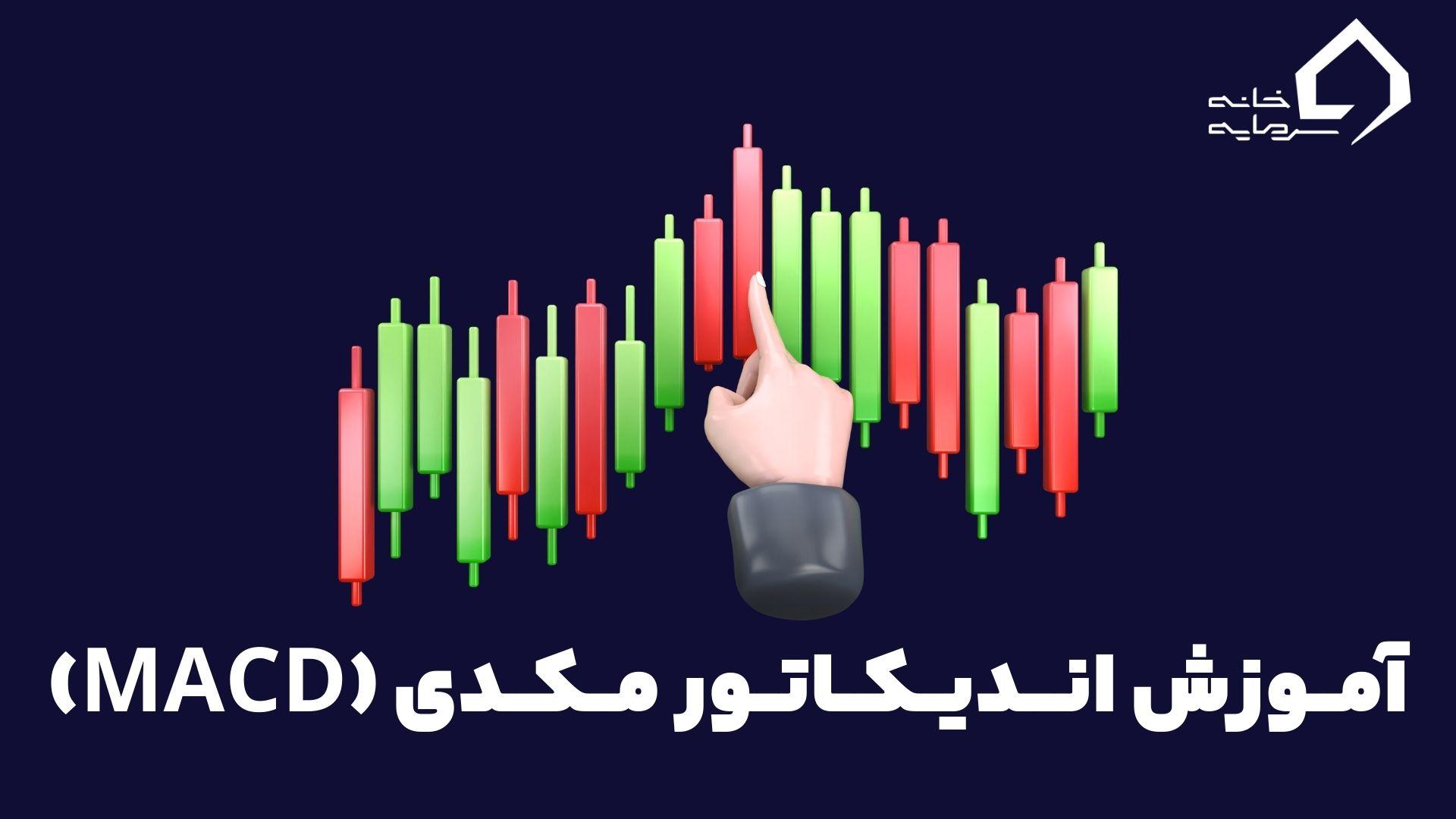 آموزش اندیکاتور مکدی (MACD)