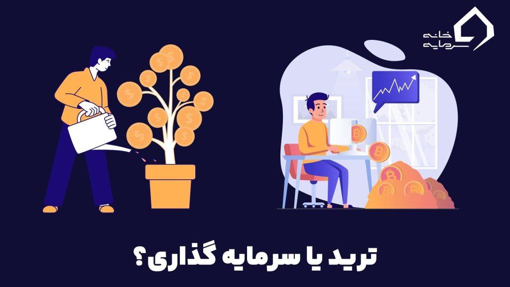 تفاوت ترید و سرمایه گذاری