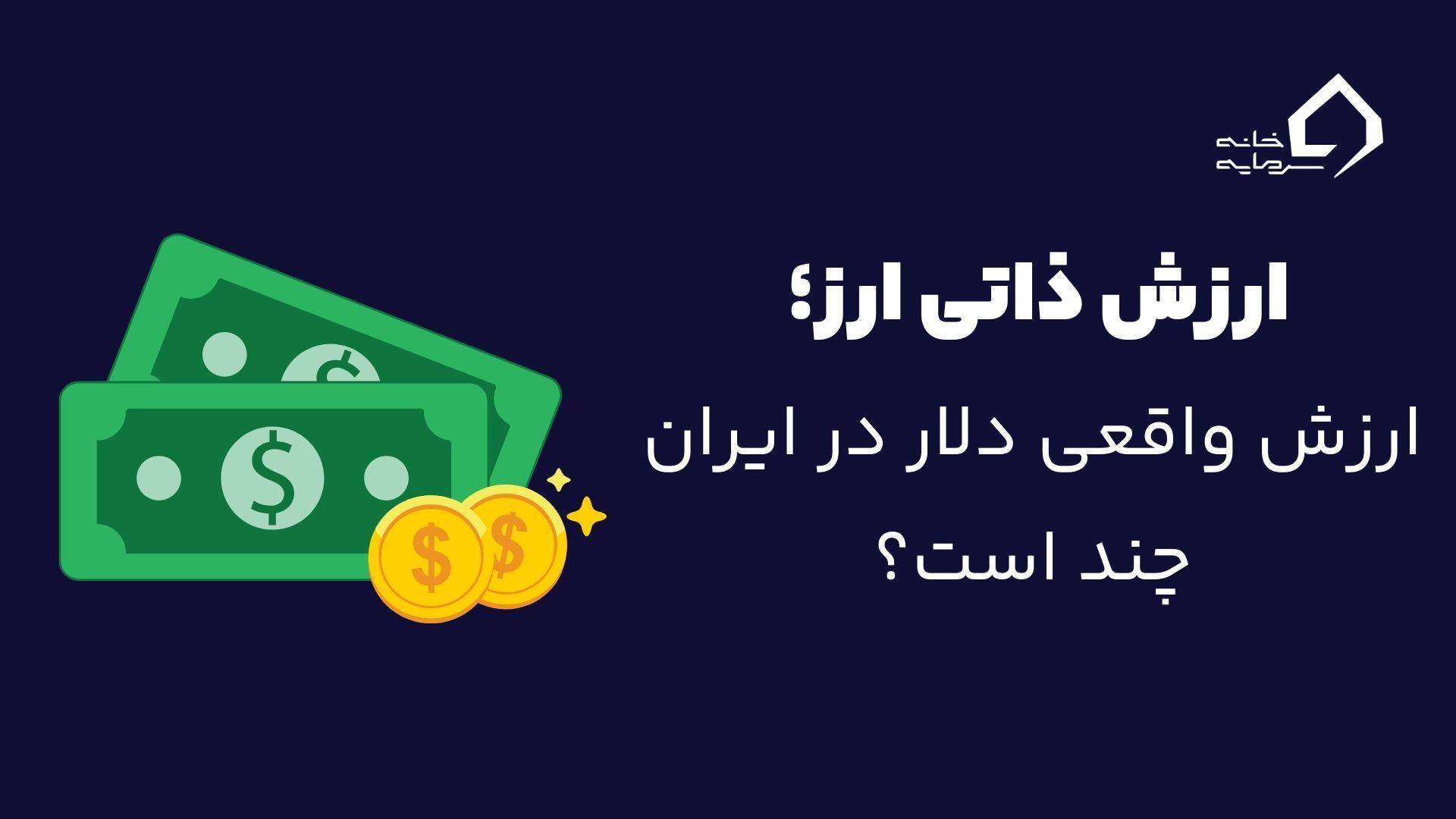 ارزش واقعی دلار در ایران