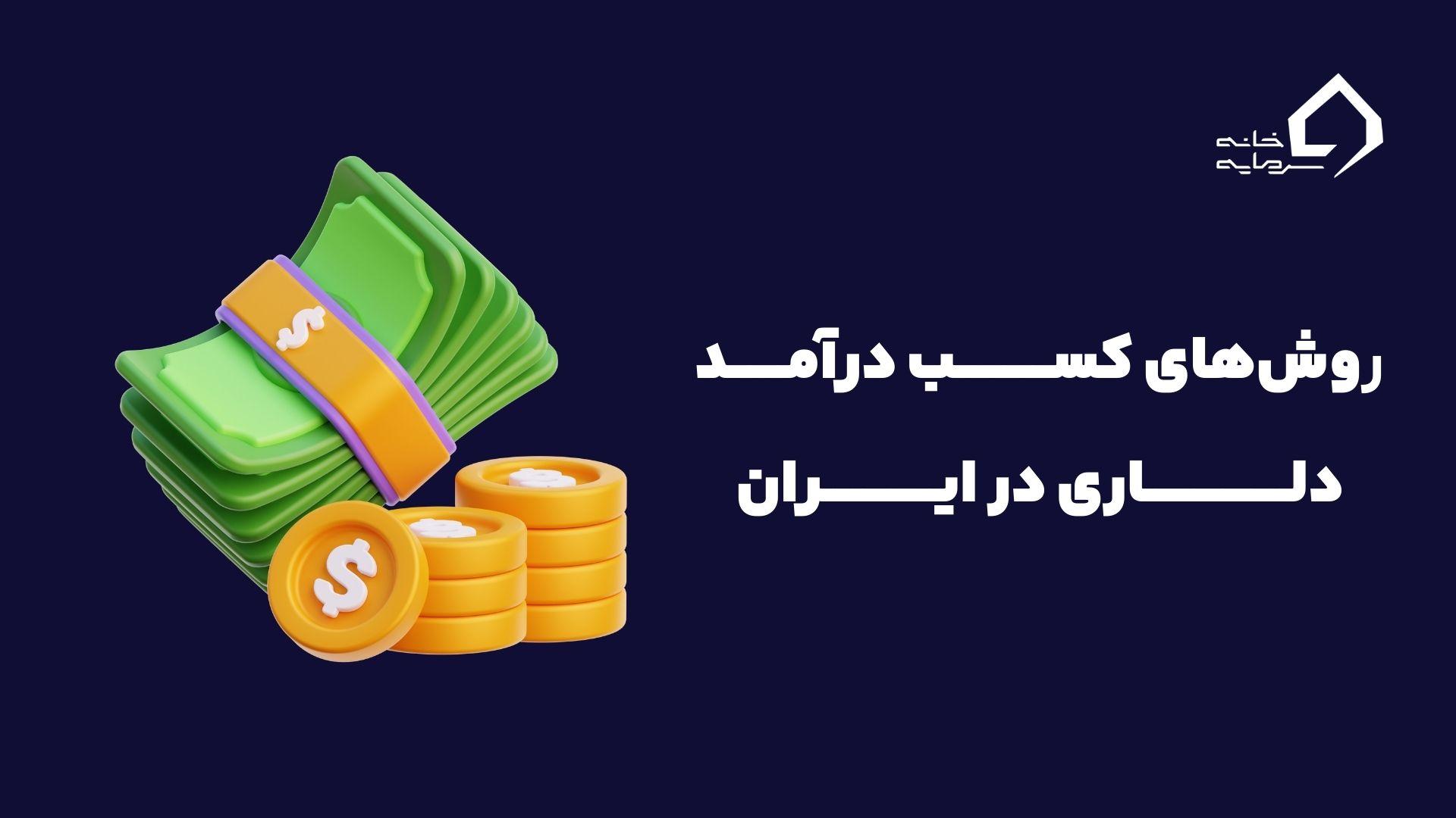 ways of earning dollars in Iran