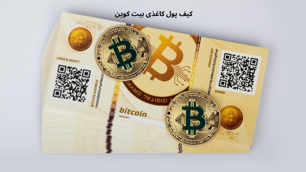 کیف پول کاغذی بیت کوین