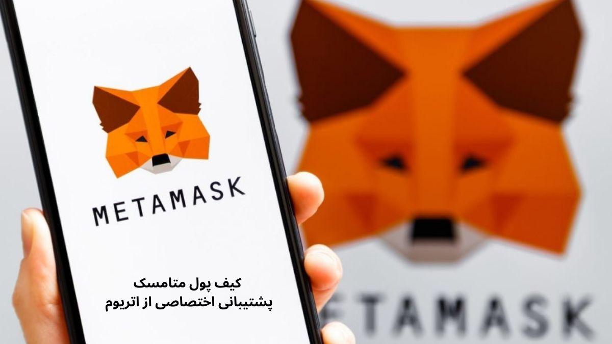 کیف پول متامسک Metamask