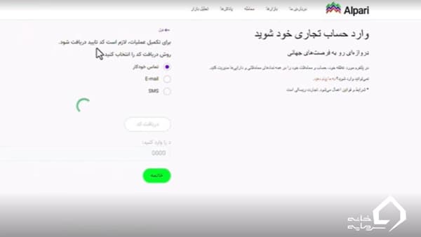 دریافت کد تایید از آلپاری 