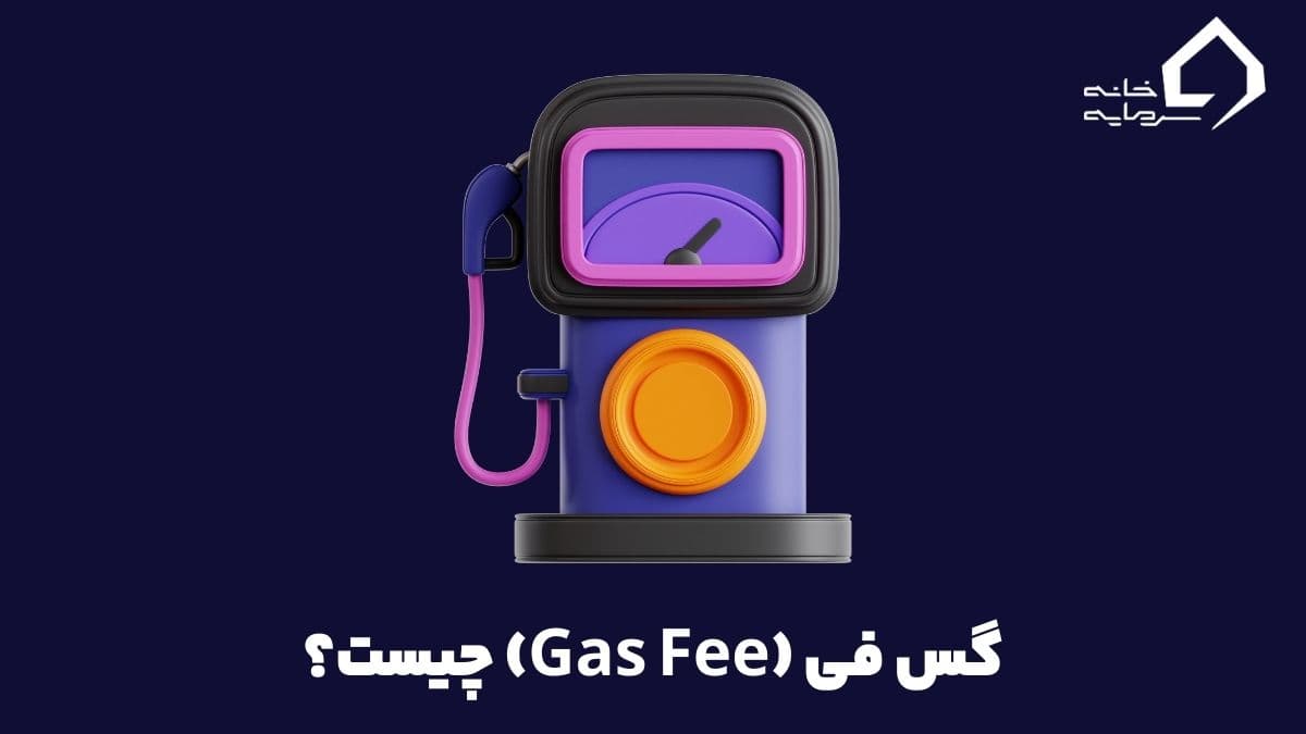 what-is-gas-fee